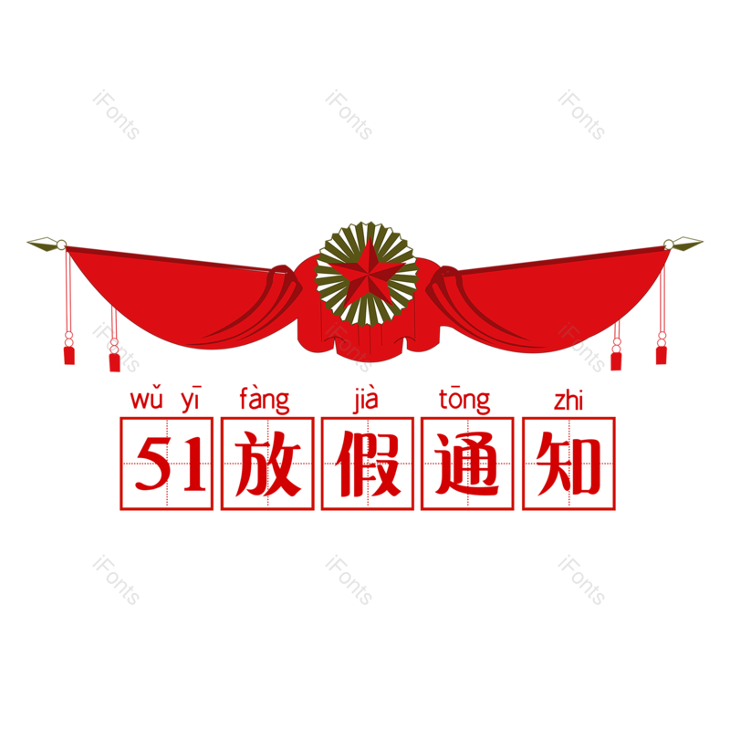 艺术字图片,复古元素,创意字PNG,简约免抠素材